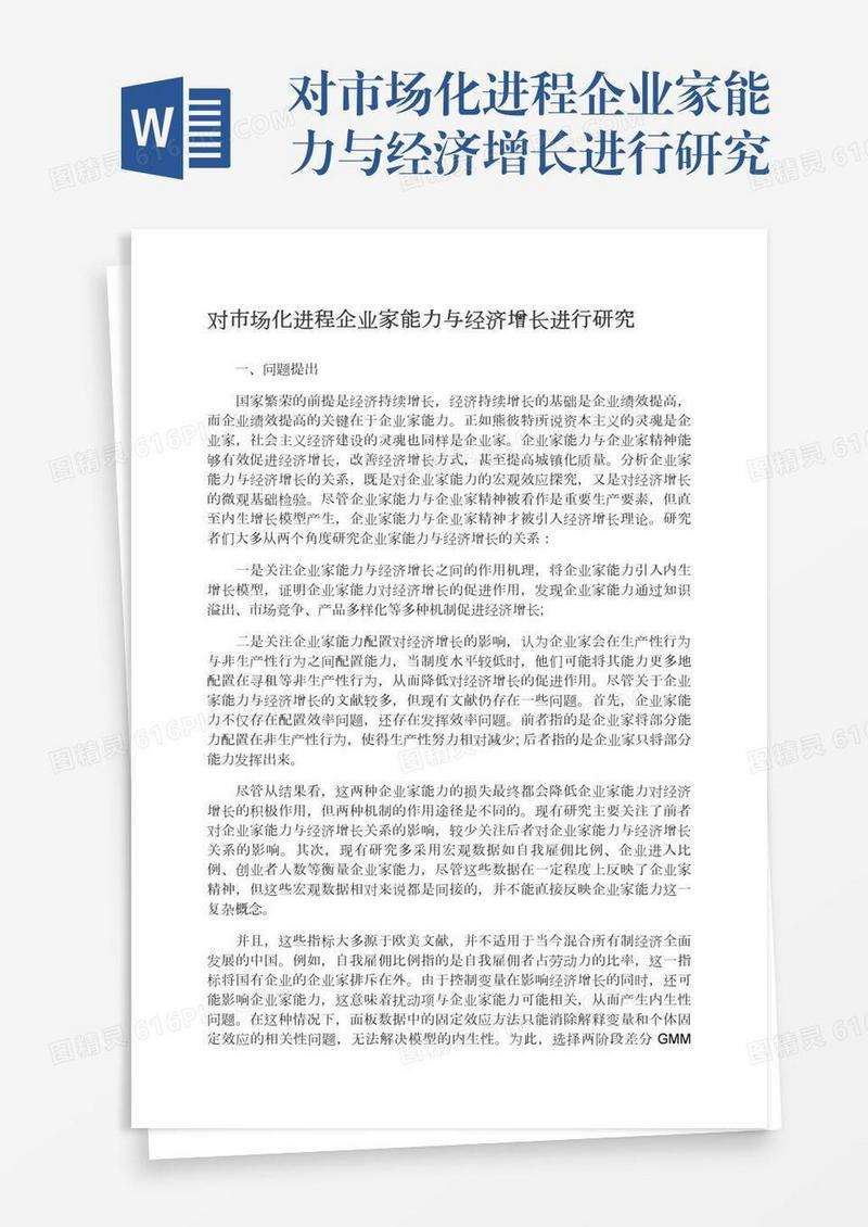 对市场化进程企业家能力与经济增长进行研究