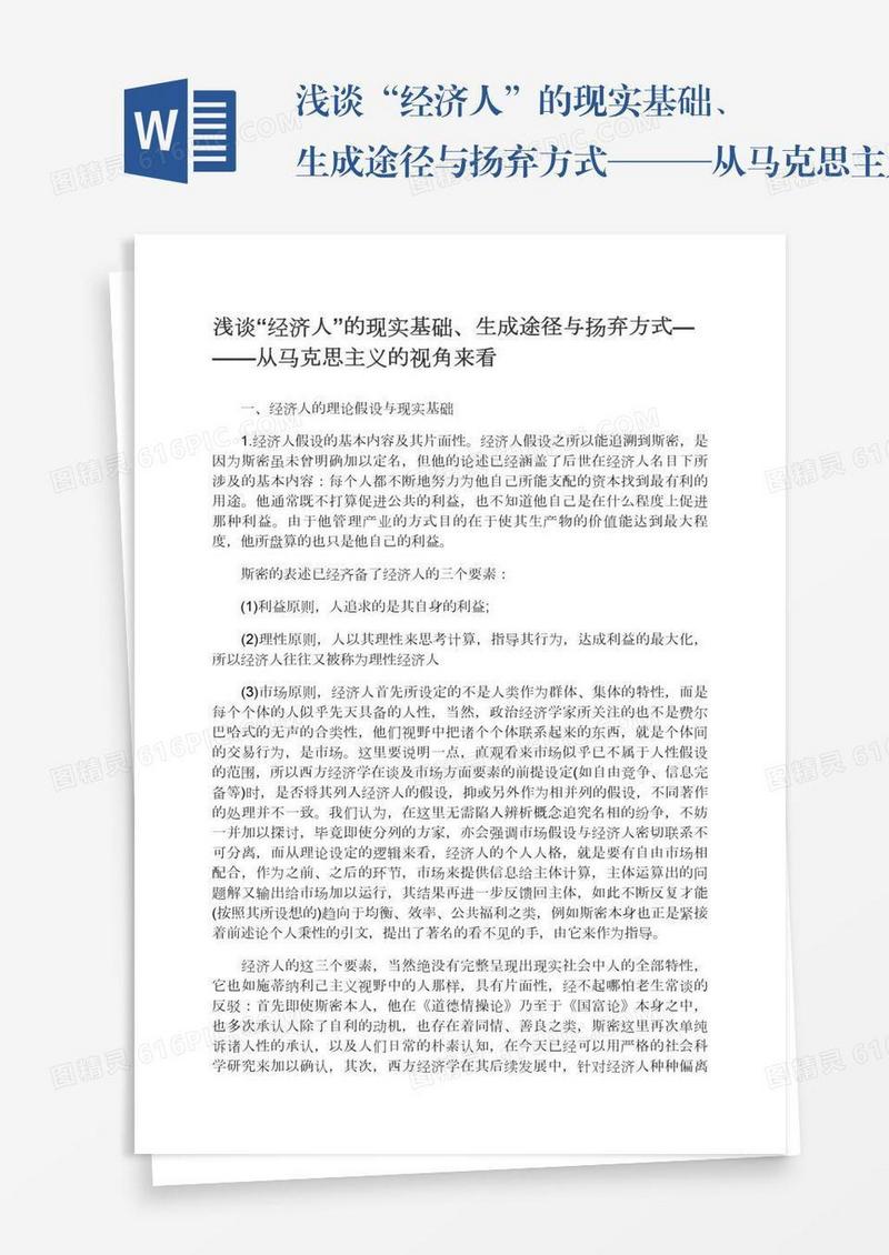 浅谈“经济人”的现实基础、生成途径与扬弃方式———从马克思主义的视角来看