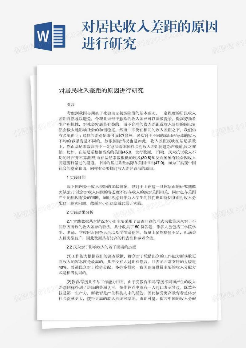 对居民收入差距的原因进行研究