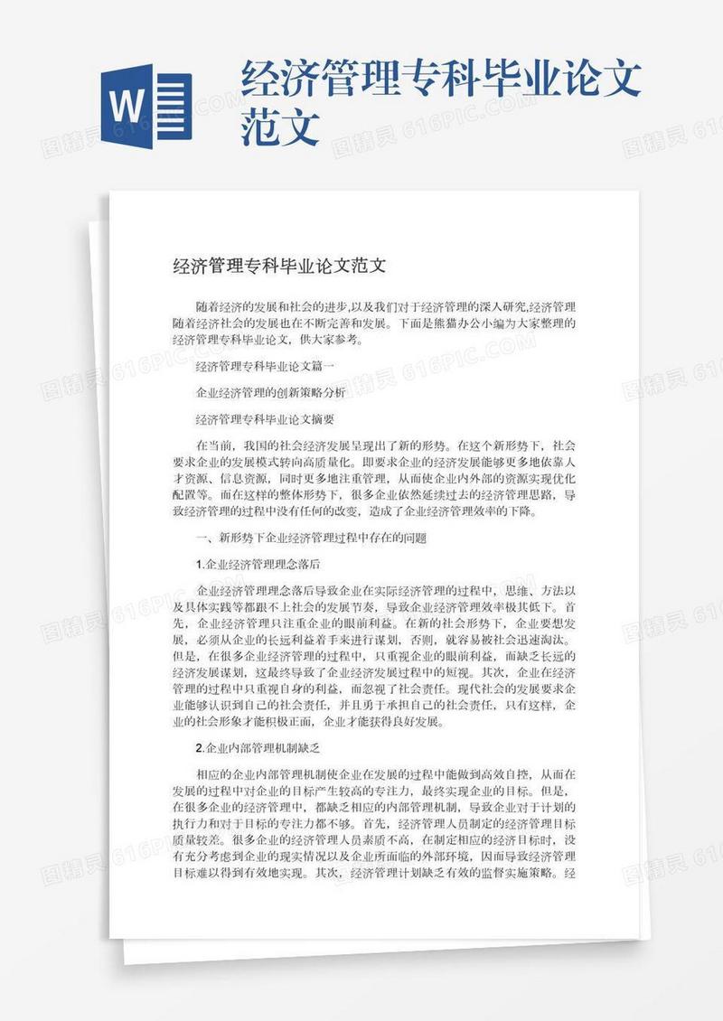 经济管理专科毕业论文范文