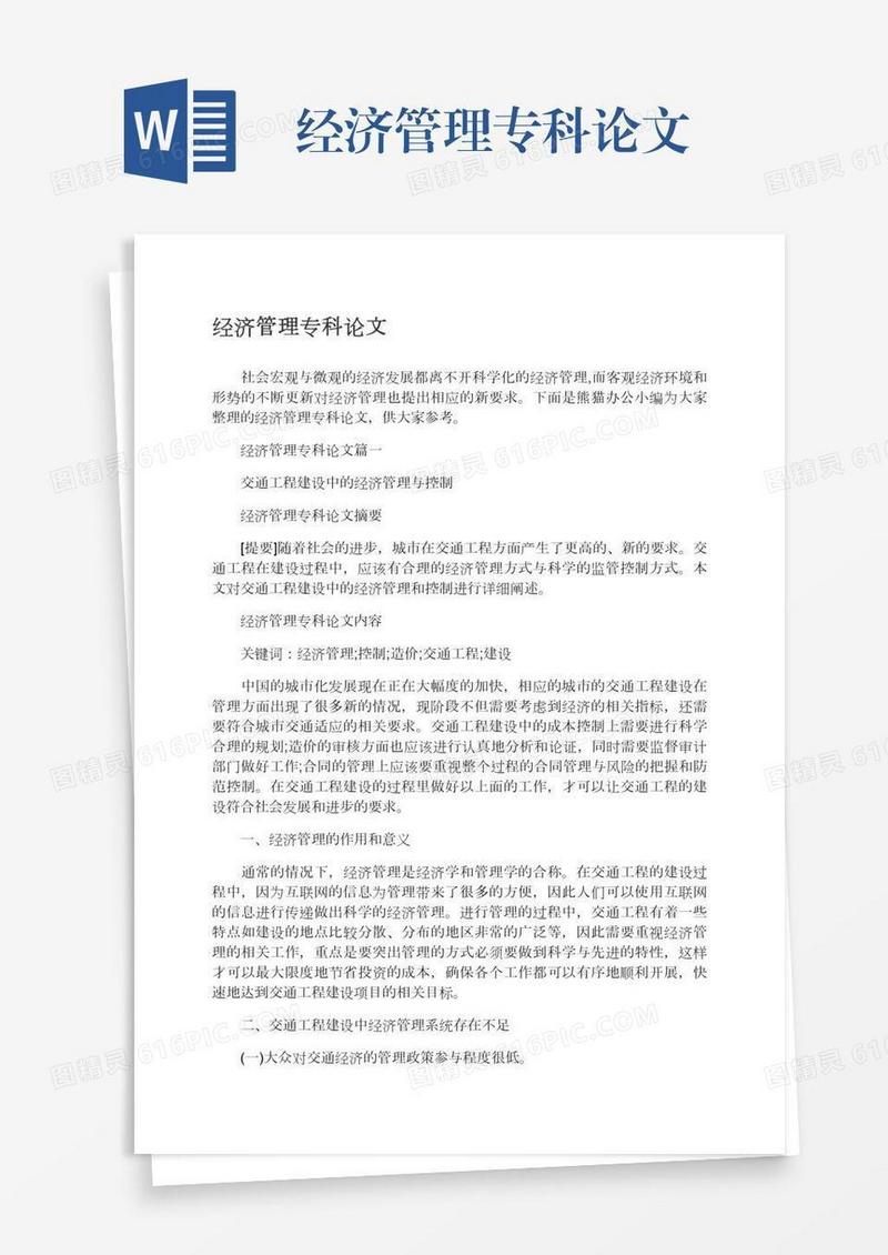 经济管理专科论文