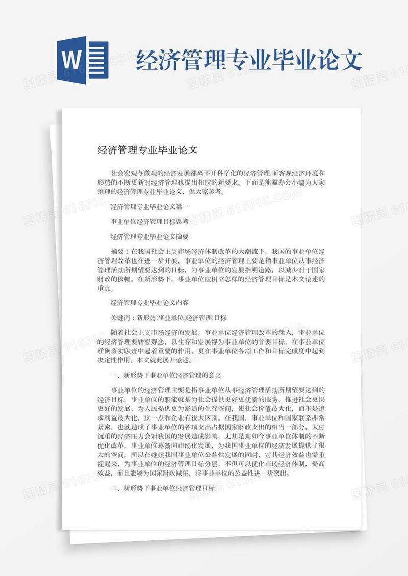 经济管理专业毕业论文
