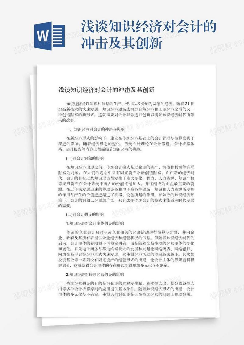 浅谈知识经济对会计的冲击及其创新