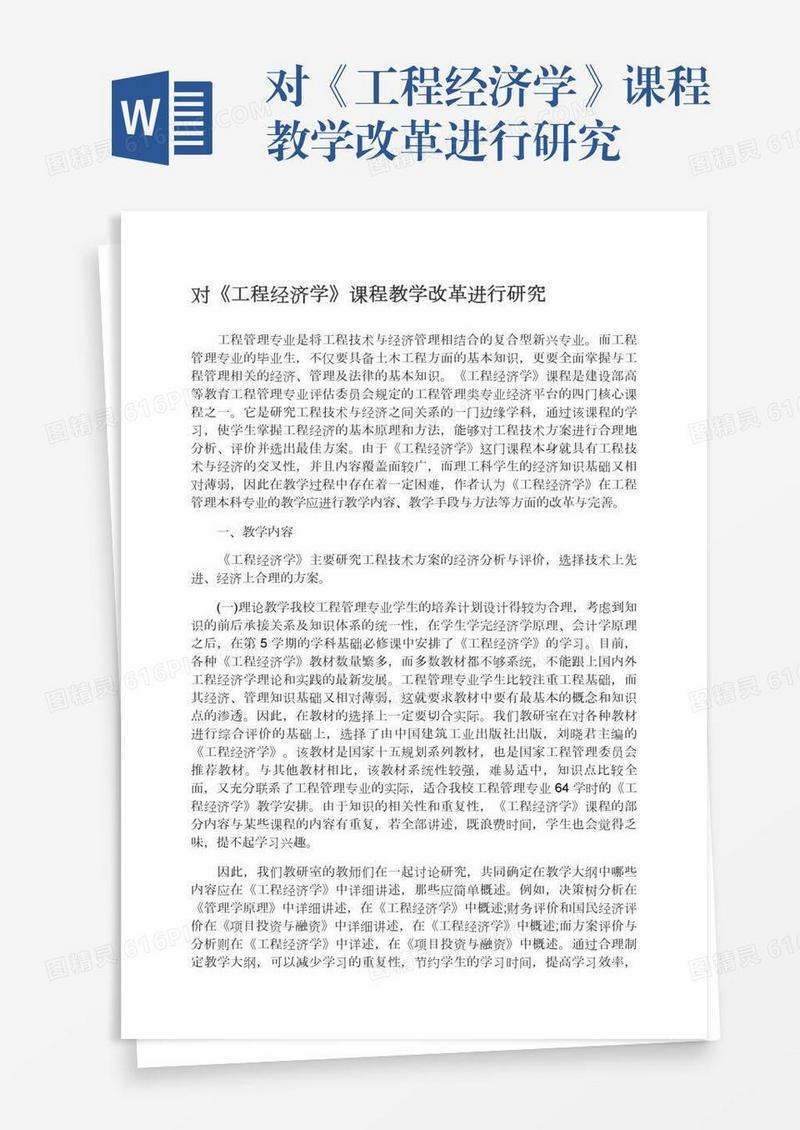 对《工程经济学》课程教学改革进行研究