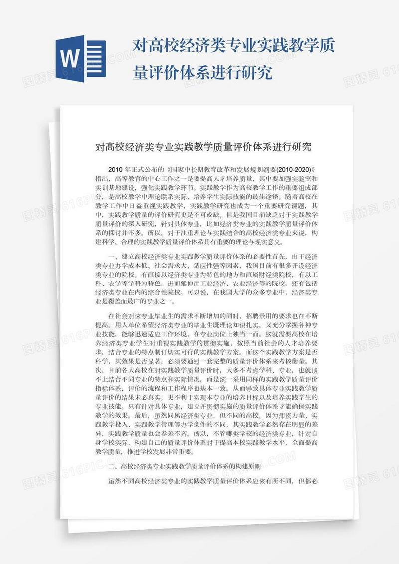对高校经济类专业实践教学质量评价体系进行研究