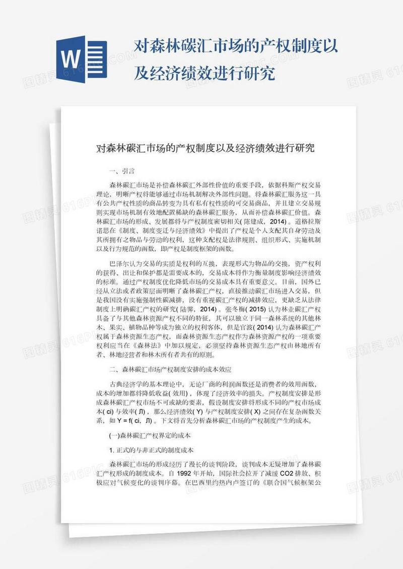 对森林碳汇市场的产权制度以及经济绩效进行研究