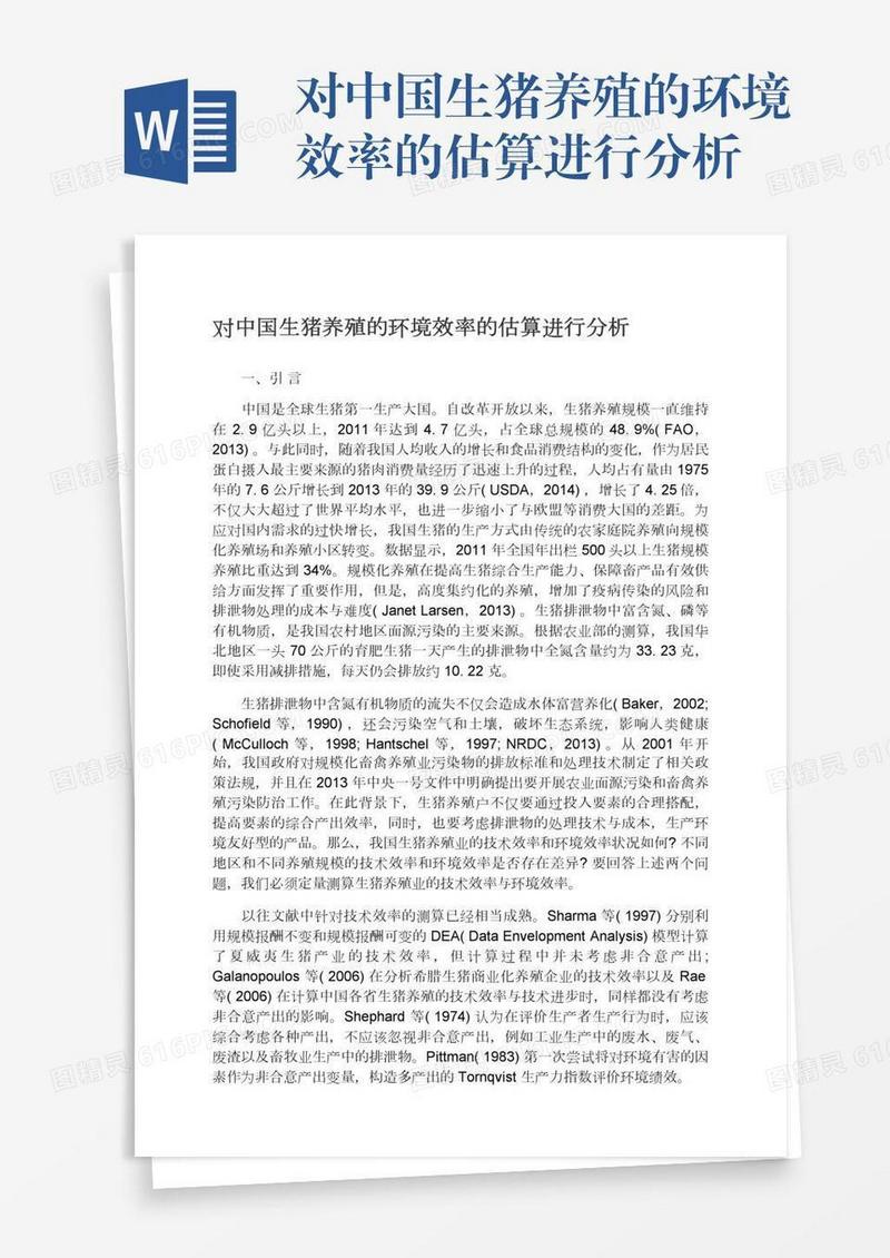 对中国生猪养殖的环境效率的估算进行分析