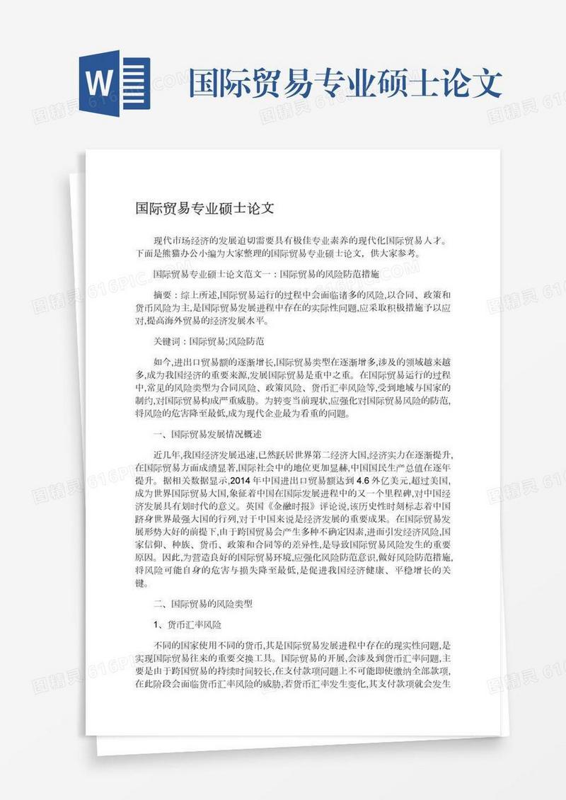 国际贸易专业硕士论文