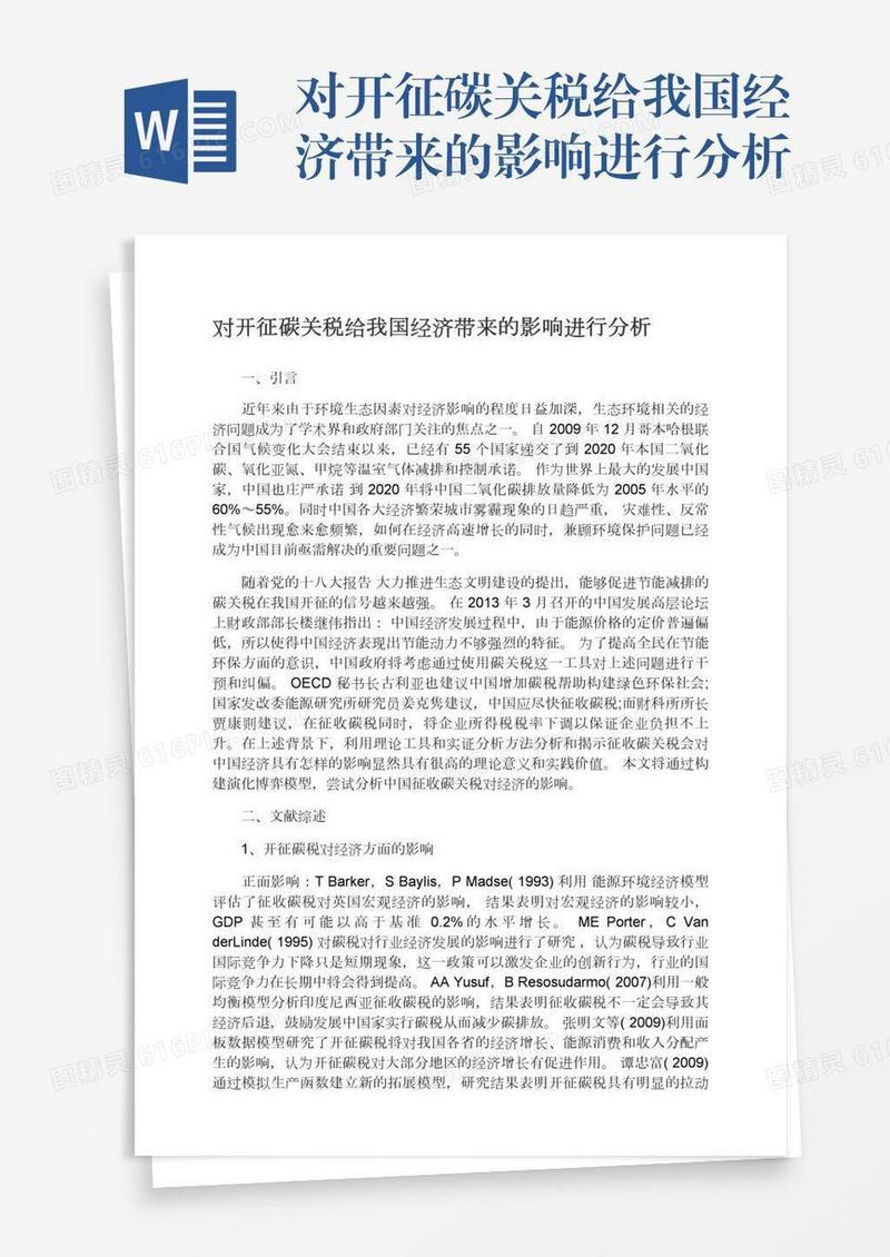对开征碳关税给我国经济带来的影响进行分析