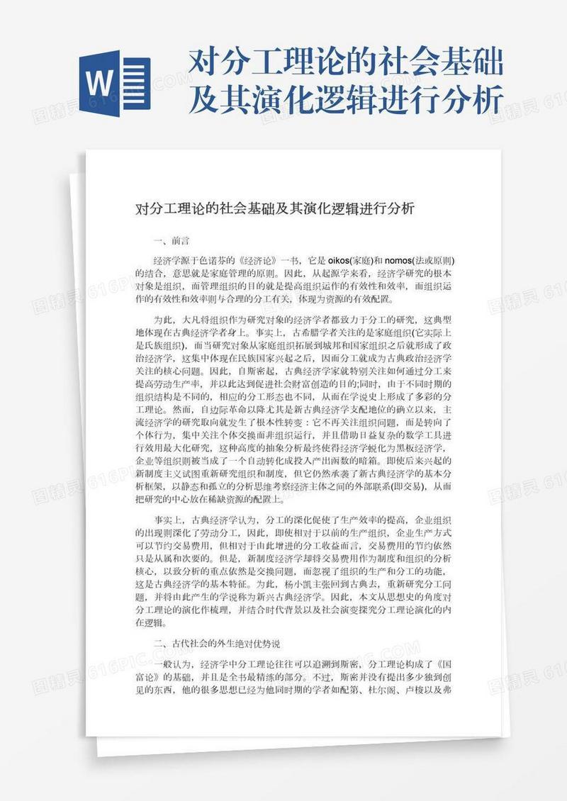 对分工理论的社会基础及其演化逻辑进行分析