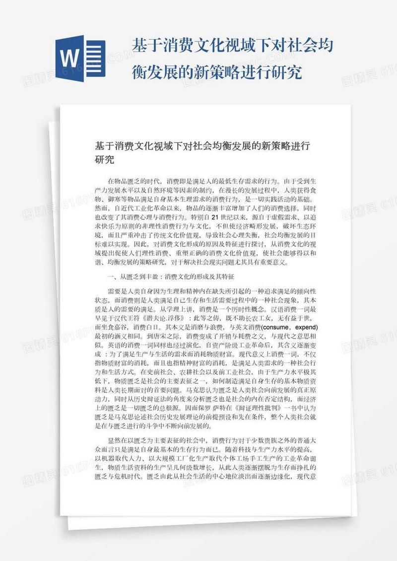 基于消费文化视域下对社会均衡发展的新策略进行研究