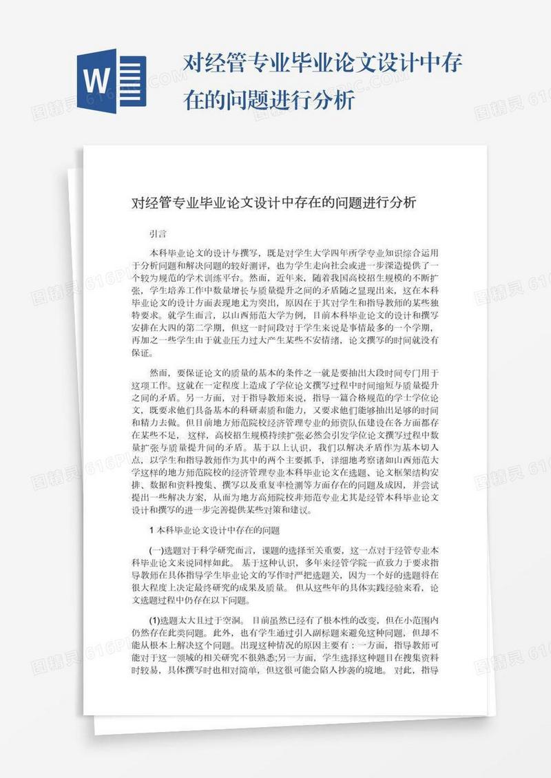 对经管专业毕业论文设计中存在的问题进行分析
