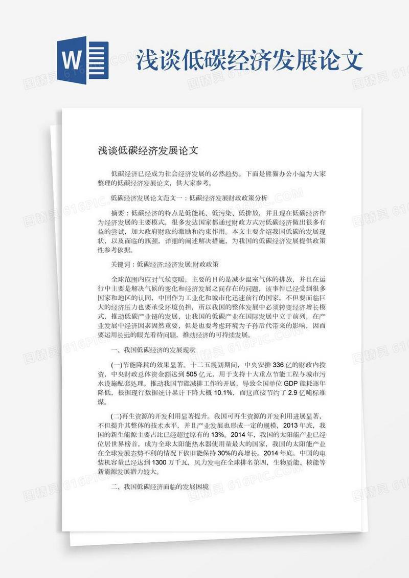 浅谈低碳经济发展论文