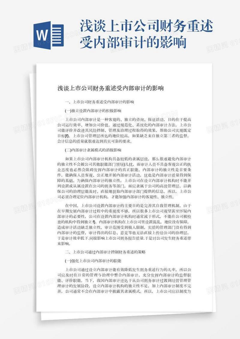 浅谈上市公司财务重述受内部审计的影响