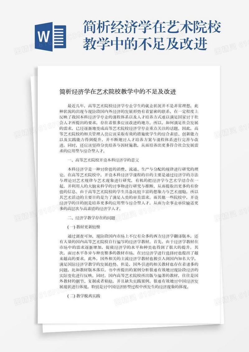 简析经济学在艺术院校教学中的不足及改进