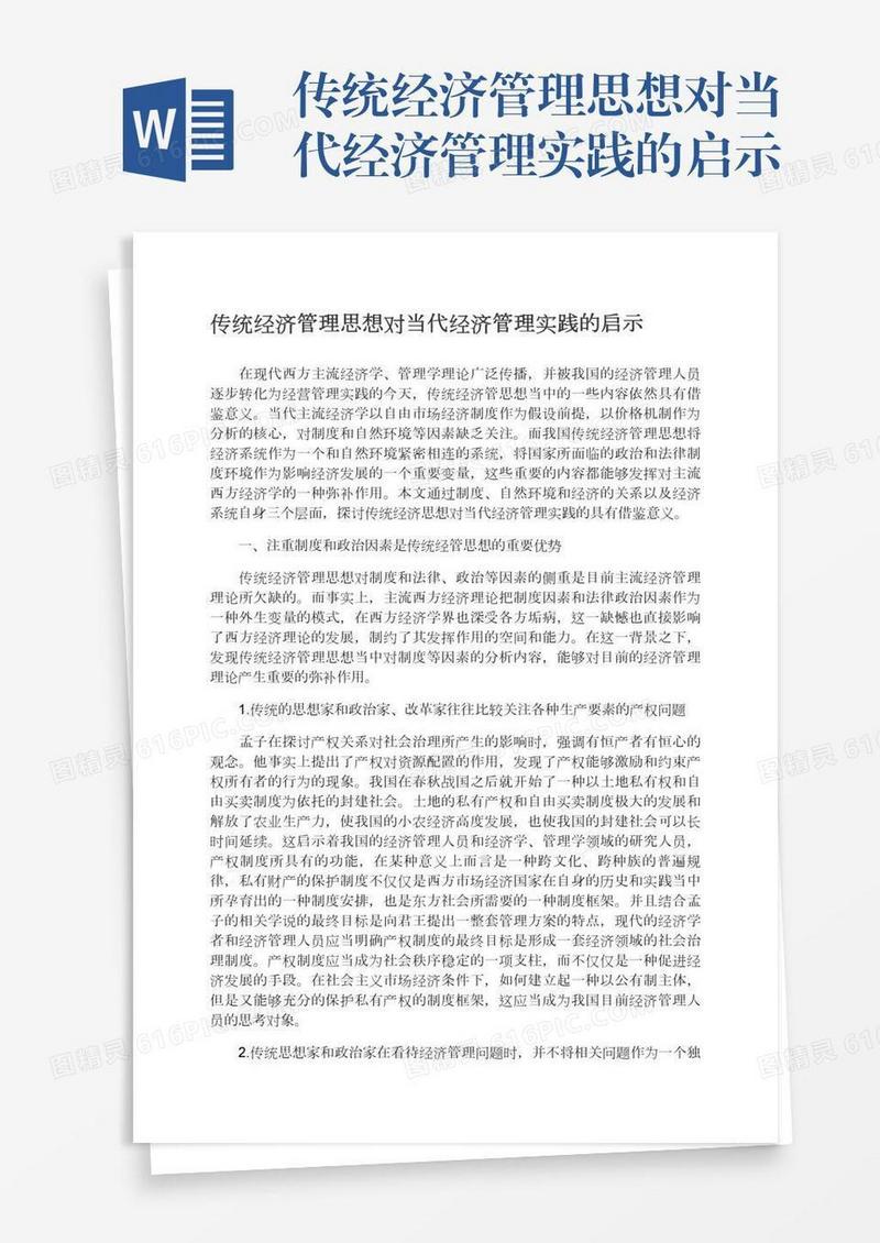 传统经济管理思想对当代经济管理实践的启示