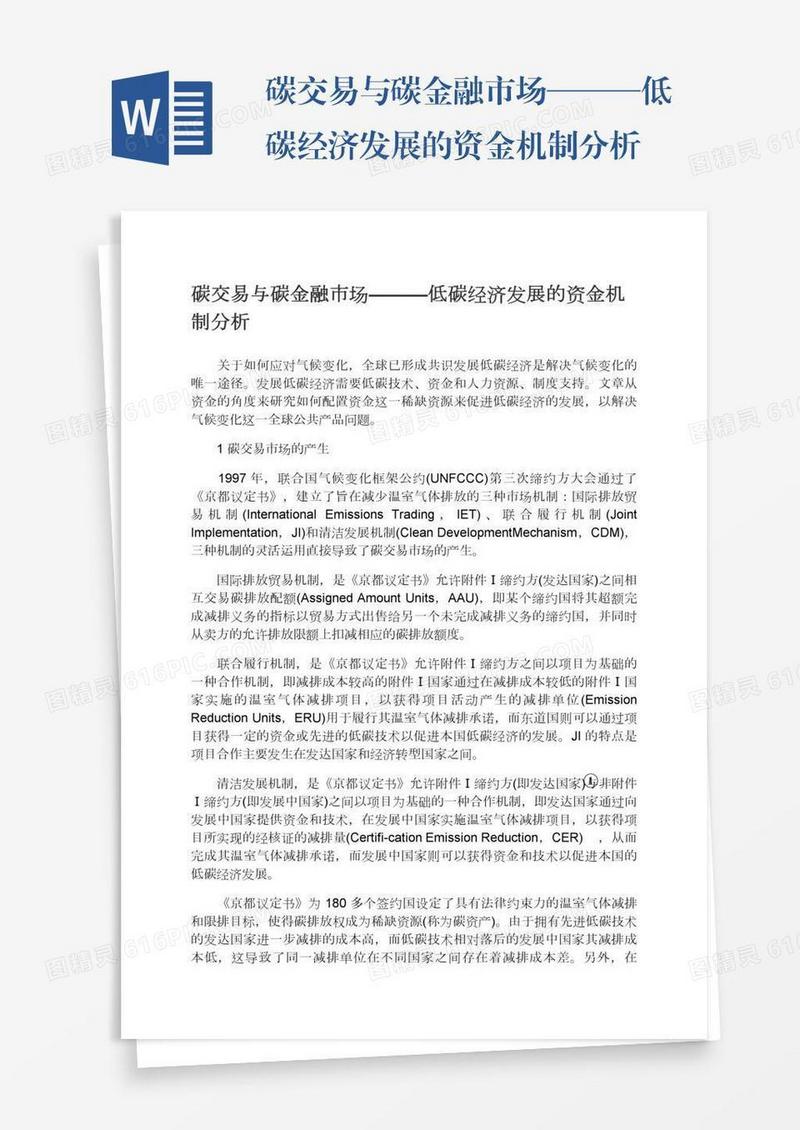 碳交易与碳金融市场———低碳经济发展的资金机制分析