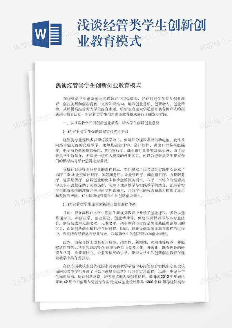浅谈经管类学生创新创业教育模式