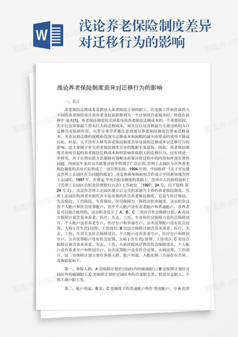 浅论养老保险制度差异对迁移行为的影响