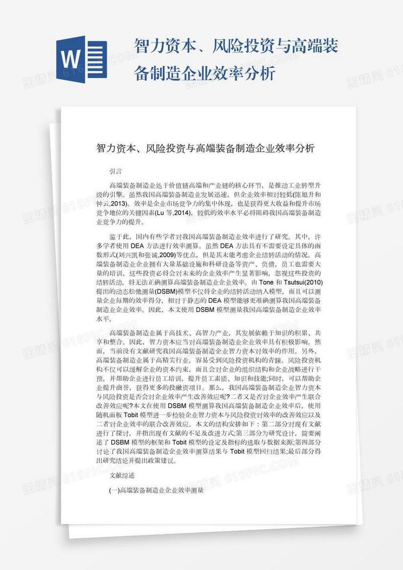 智力资本、风险投资与高端装备制造企业效率分析