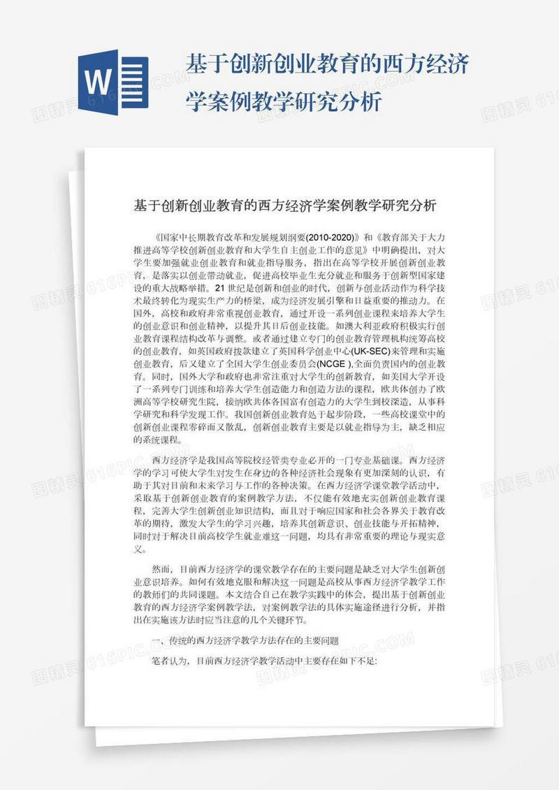 基于创新创业教育的西方经济学案例教学研究分析
