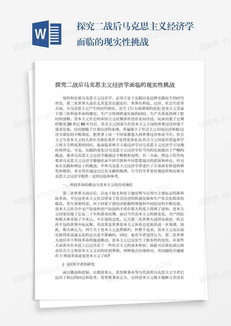 探究二战后马克思主义经济学面临的现实性挑战