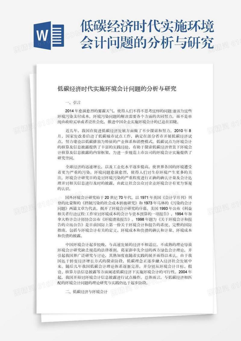 低碳经济时代实施环境会计问题的分析与研究