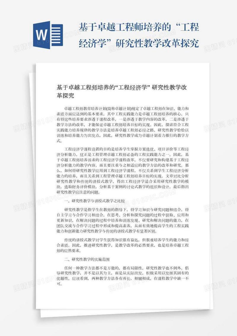 基于卓越工程师培养的“工程经济学”研究性教学改革探究