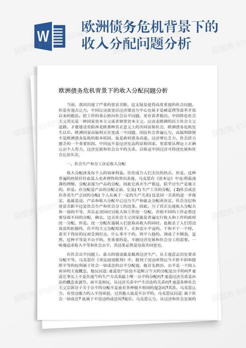 欧洲债务危机背景下的收入分配问题分析