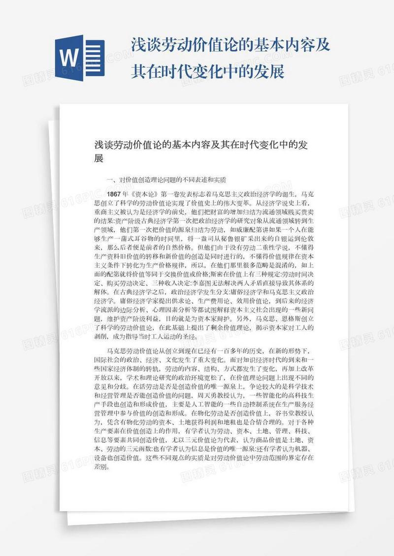 浅谈劳动价值论的基本内容及其在时代变化中的发展
