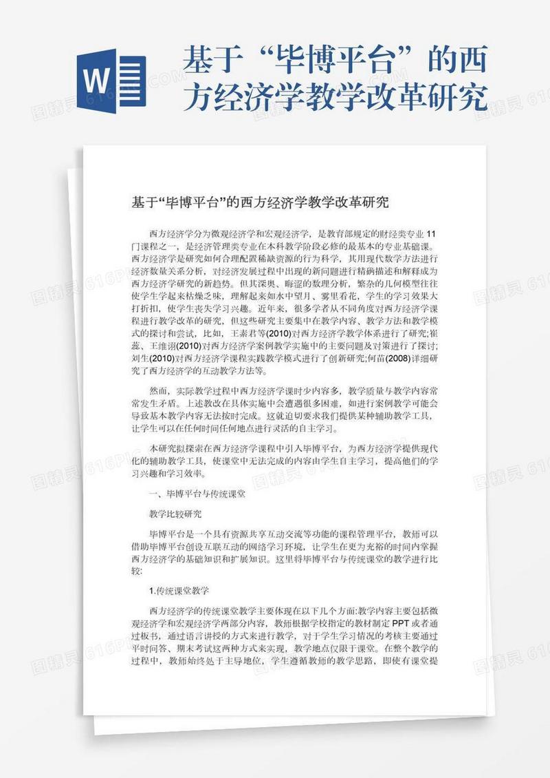 基于“毕博平台”的西方经济学教学改革研究