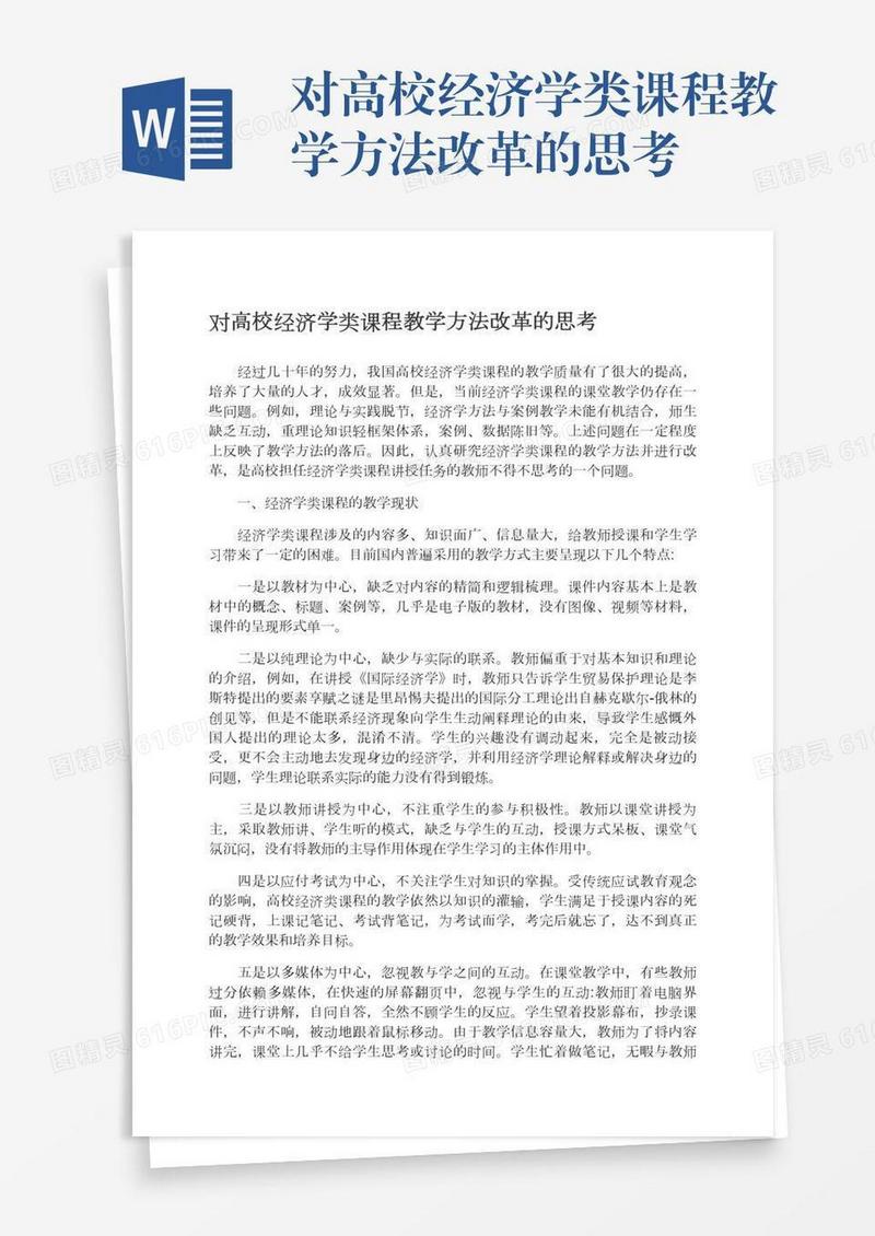 对高校经济学类课程教学方法改革的思考