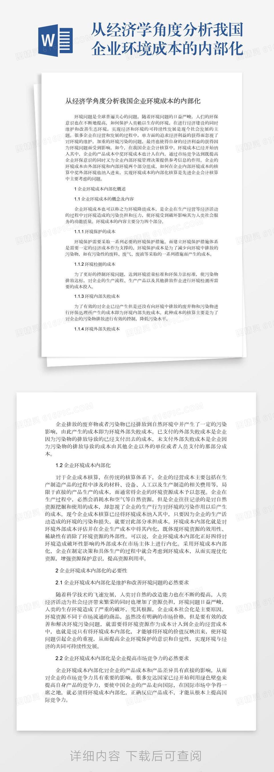 从经济学角度分析我国企业环境成本的内部化