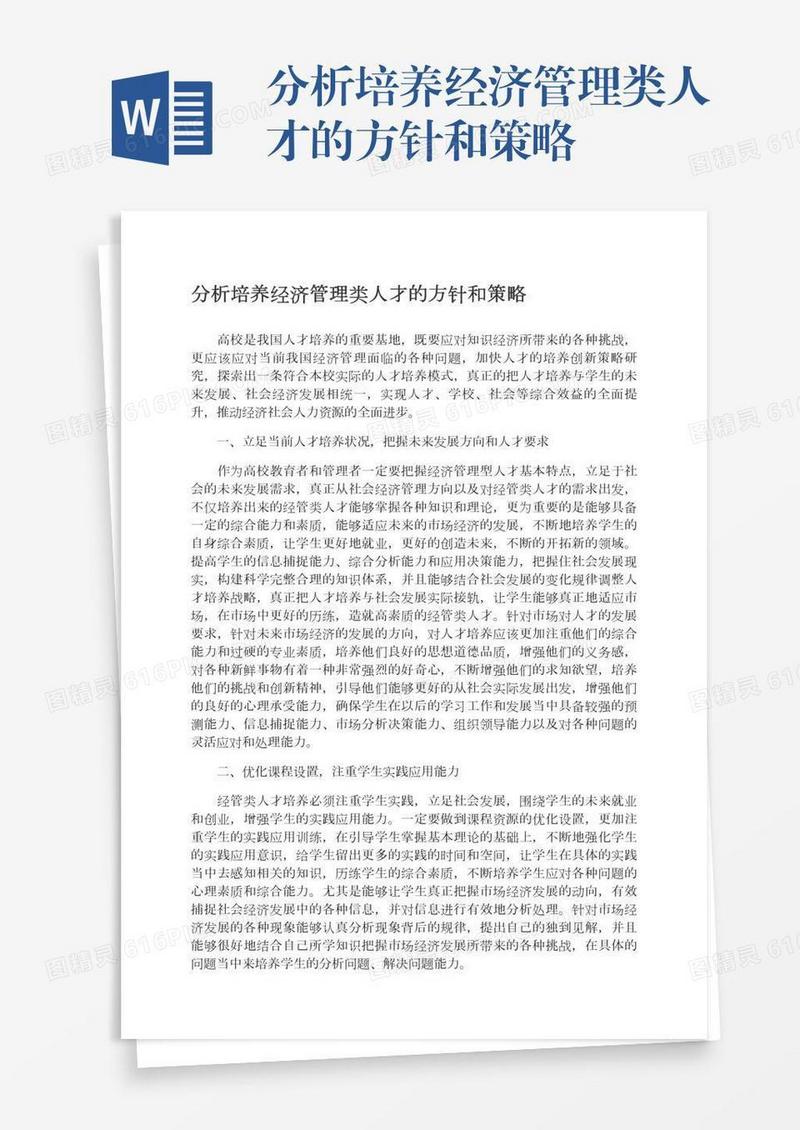 分析培养经济管理类人才的方针和策略