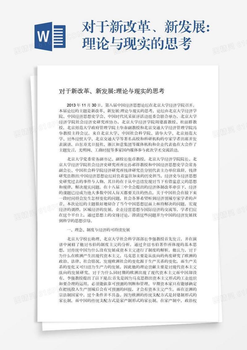 对于新改革、新发展:理论与现实的思考