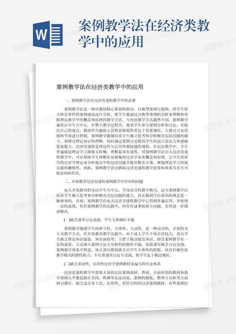 案例教学法在经济类教学中的应用