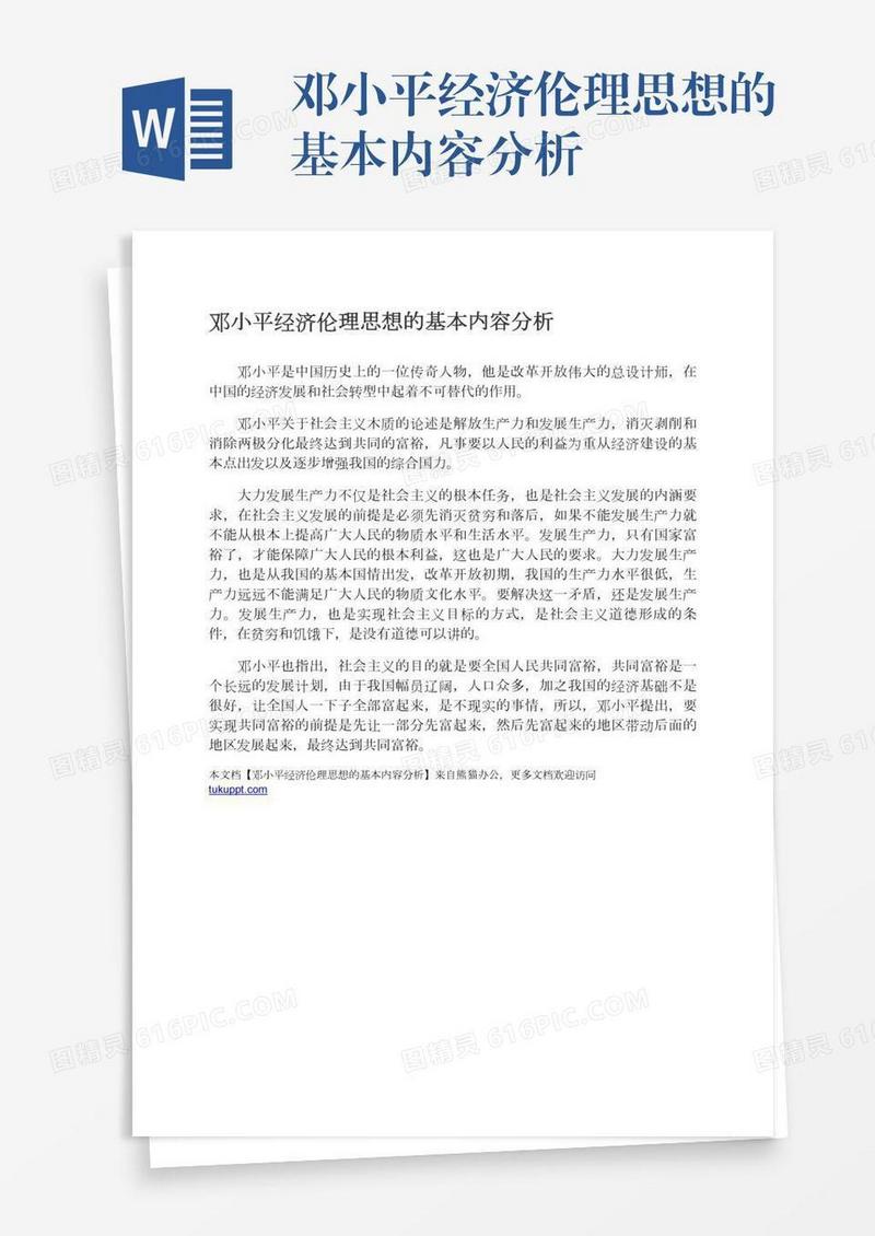 邓小平经济伦理思想的基本内容分析