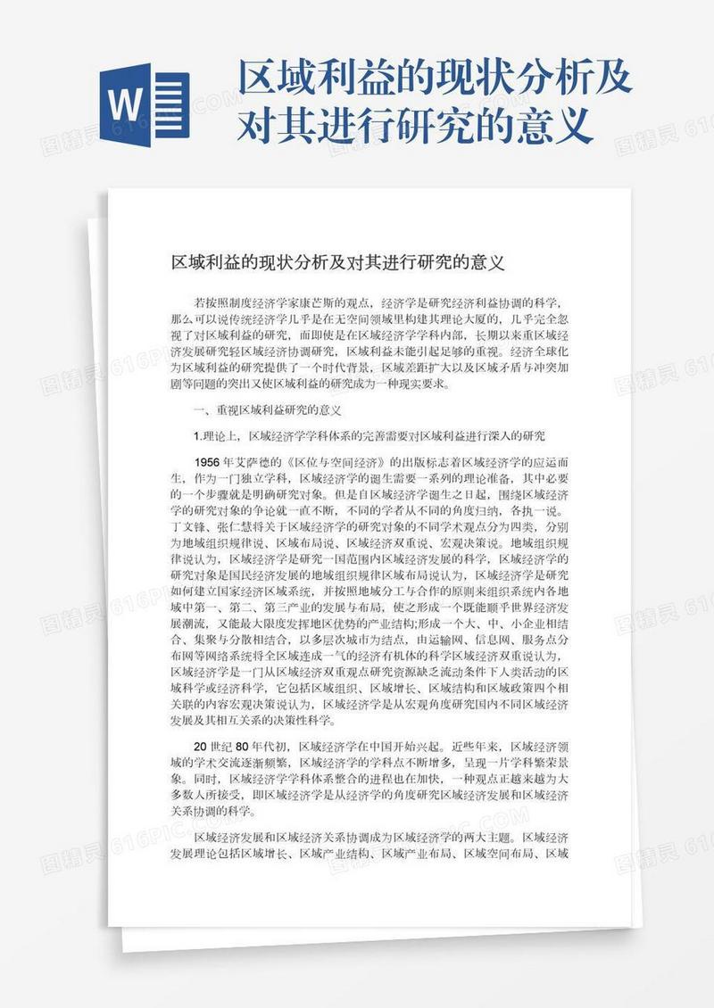 区域利益的现状分析及对其进行研究的意义