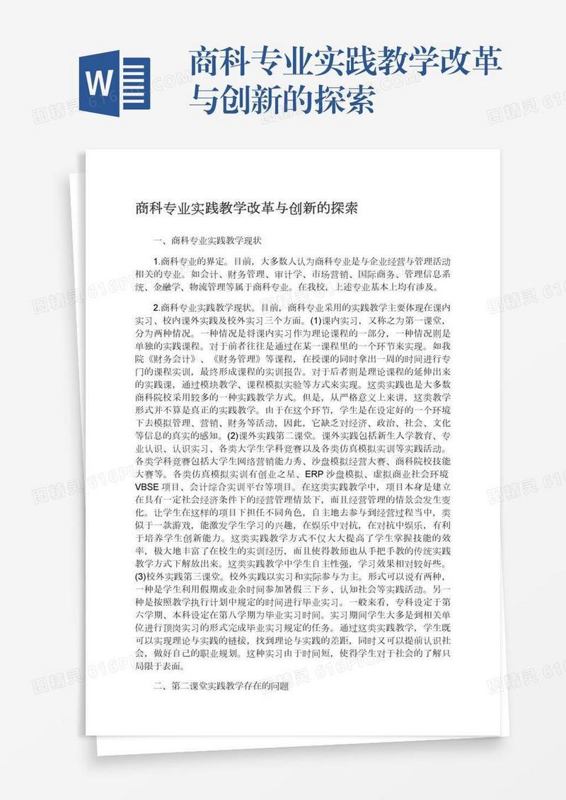 商科专业实践教学改革与创新的探索