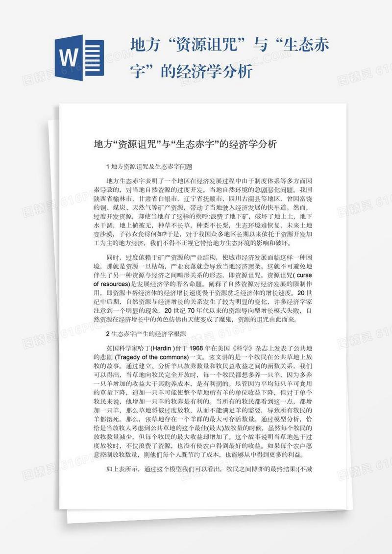 地方“资源诅咒”与“生态赤字”的经济学分析