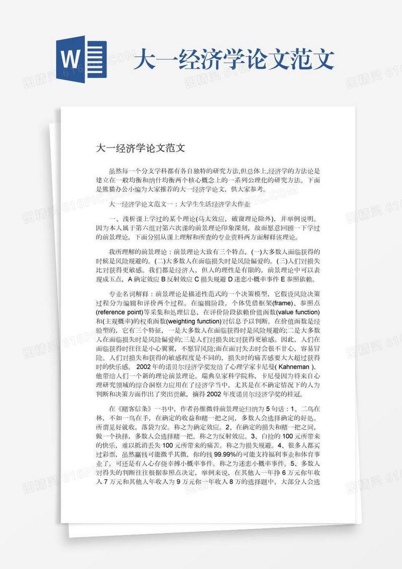 大一经济学论文范文