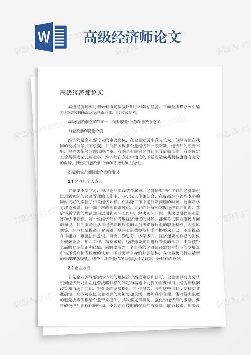 高级经济师论文