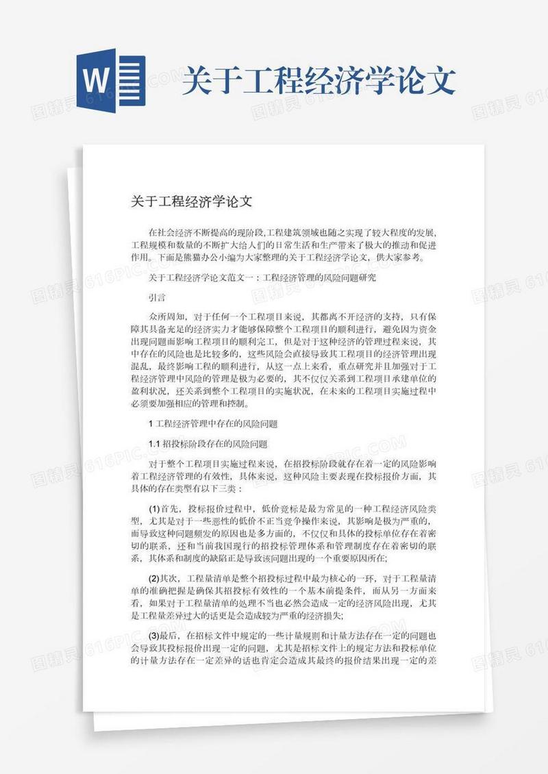 关于工程经济学论文