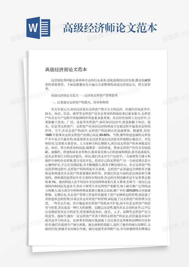 高级经济师论文范本