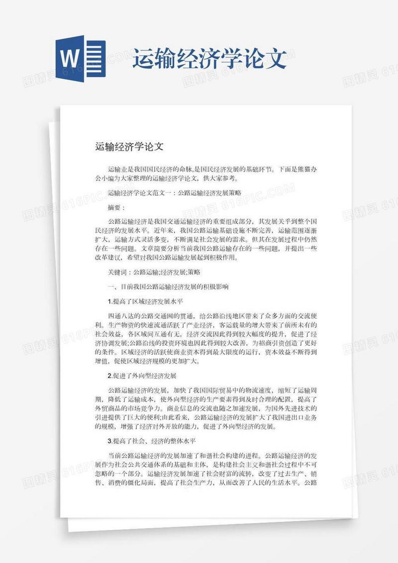 运输经济学论文
