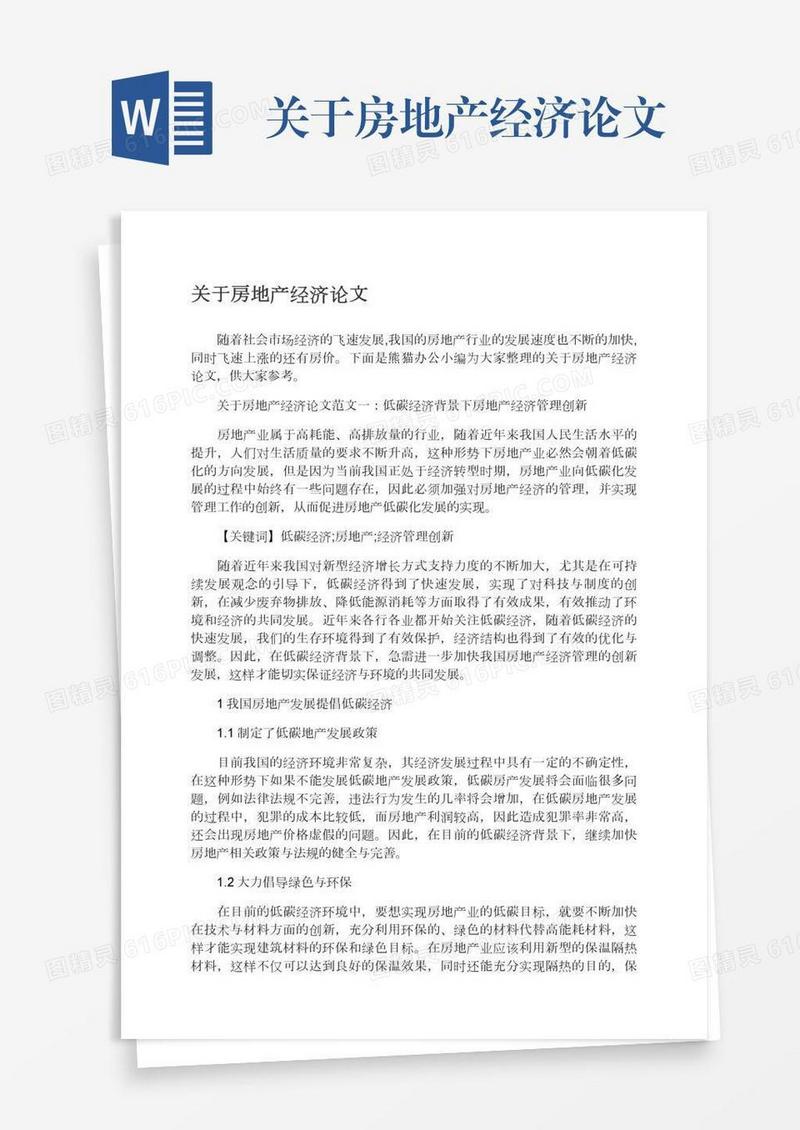 关于房地产经济论文