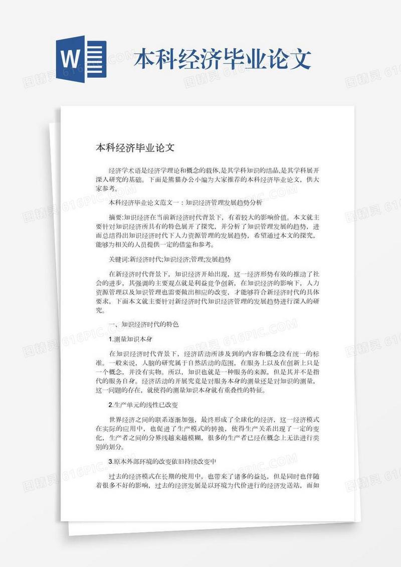 本科经济毕业论文