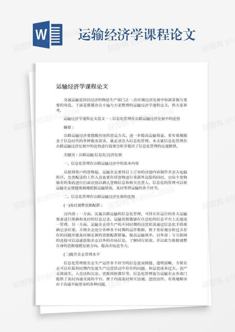 运输经济学课程论文