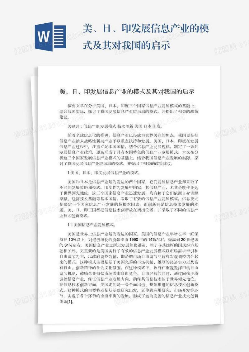 美、日、印发展信息产业的模式及其对我国的启示