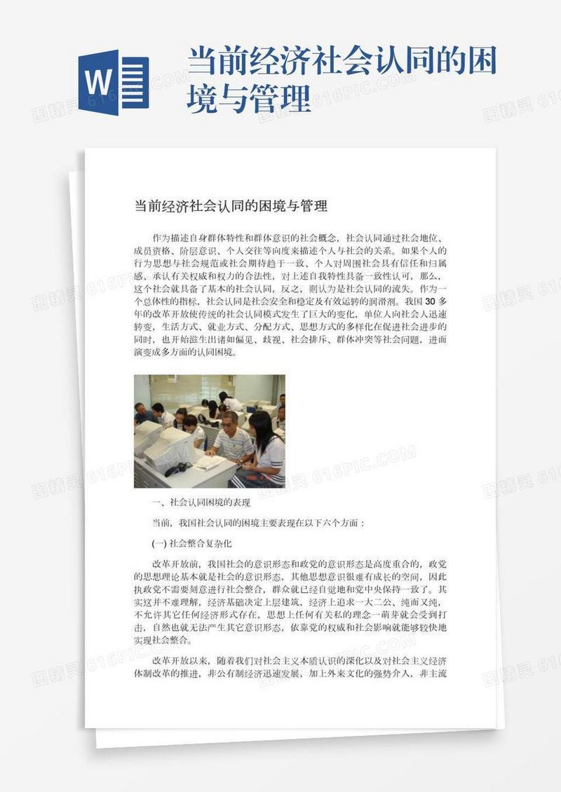当前经济社会认同的困境与管理